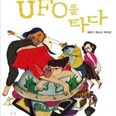 UFO를 타다 (배봉기 청소년 희곡집)