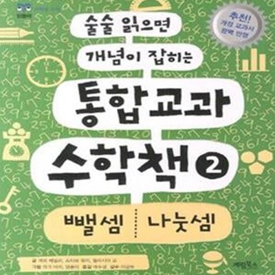 술술 읽으면 개념이 잡히는 통합교과 수학책 2 (뺄셈 나눗셈)