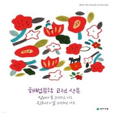 고등 해법문학 고전 산문 (2019,2015 개정 교육과정 새 교과서 반영)