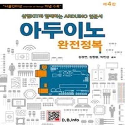 아두이노 완전정복 (실험 KIT와 함께하는 ARDUINO 입문서)