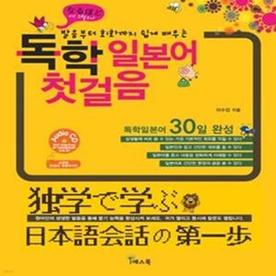 발음부터 회화까지 쉽게 배우는 독학 일본어 첫걸음 (오디오 CD 1장)