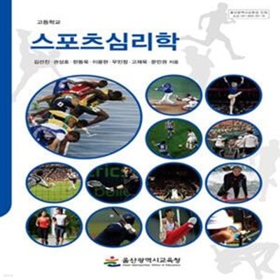 고등학교 스포츠 심리학