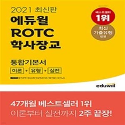 에듀윌 ROTC 학사장교 통합기본서 (2021, ROTC 학사장교 필기평가 대비,이론+유형+실전편)