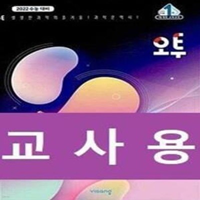 오투 물리학1 (2020) **교사용**