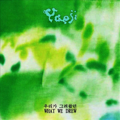 예지,Yaeji — What We Drew 앨범 커버