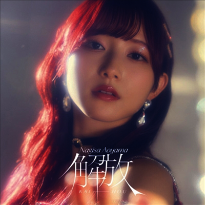 Aoyama Nagisa (아오야마 나기사) - 解放 (CD+Blu-ray) (초회한정반 A)