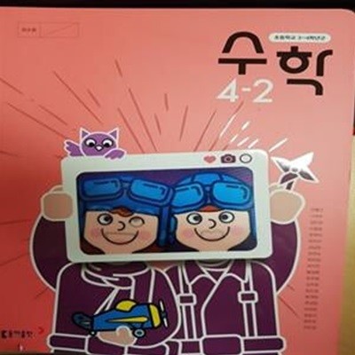 초등학교 수학 4-2 교과서 (안병곤/동아)