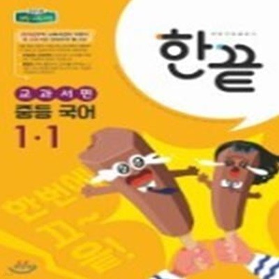 한끝 중등 국어 교과서편 1-1 (2015개정))