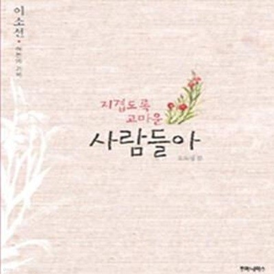 지겹도록 고마운 사람들아 (이소선, 여든의 기억)