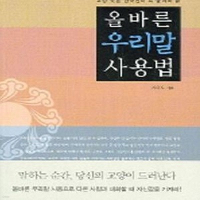 올바른 우리말 사용법 (교양있는 한국인이 꼭 알아야 할)