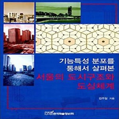 기능특성 분포를 통해서 살펴본 서울의 도시구조와 도심체계