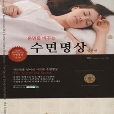 운명을 바꾸는 수면명상 (입문편)