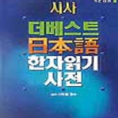 더베스트 일본어 한자 읽기사전 (2006)