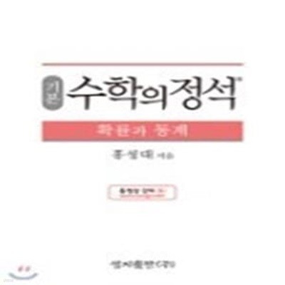 기본 수학의 정석 확률과 통계 (2019년도 고등학교 2학년용)