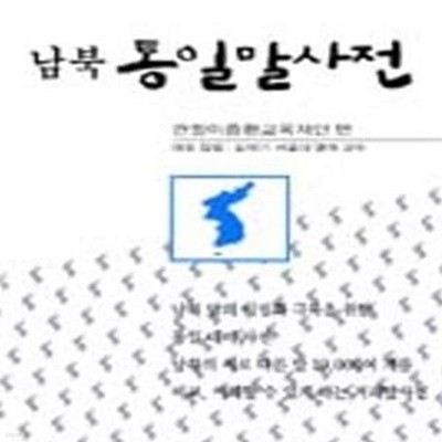 남북통일말사전 (2007)