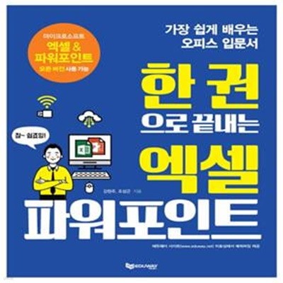 한 권으로 끝내는 엑셀 파워포인트 (가장 쉽게 배우는 오피스 입문서)