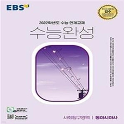 EBS 수능완성 사회탐구영역 동아시아사 (2021년) (2022학년도 수능 연계교재)