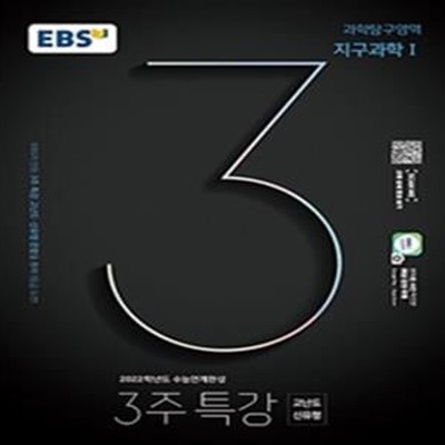 EBS 3주 특강 고등 과학탐구영역 지구과학1 (2022학년도 수능연계완성 고난도·신유형,2022 수능대비,2021)