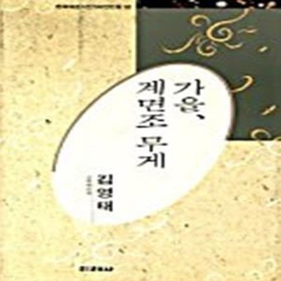 가을,계면조 무게 (한국대표시인100인선집 060)