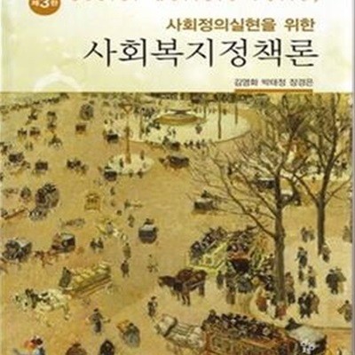 사회복지정책론 (사회정의 실현을 위한)