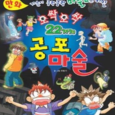 만화 오싹오싹 22가지 공포 마술 (가슴이 쿵쾅쿵쾅 마술쇼의 비밀)