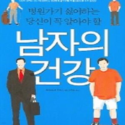 병원가기 싫어하는 당신이 꼭 알아야 할 남자의 건강