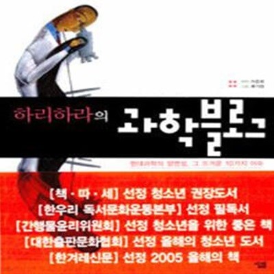 하리하라의 과학블로그 1 (현대과학의 양면성, 그 뜨거운 10가지 이슈,SCIENCE BLOG)