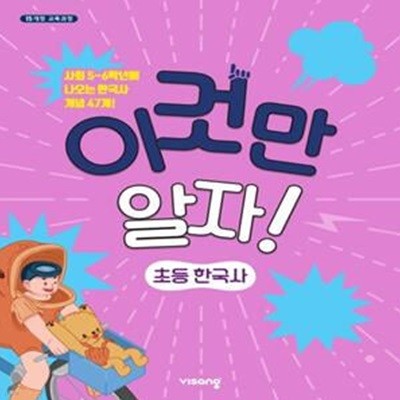 이것만 알자! 초등 한국사 (사회 5~6학년에 나오는 한국사 개념 47개!,2020)