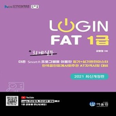 로그인 FAT 1급 (2021)