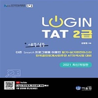 로그인 TAT 2급 (2021)