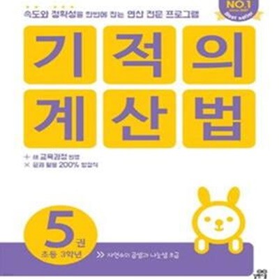 기적의 계산법 5 (초등학교 3학년, 자연수의 곱셈과 나눗셈 초급)