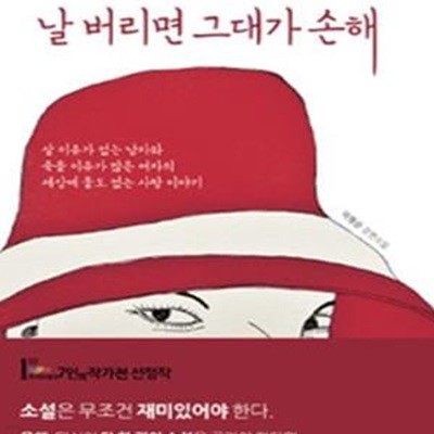 날 버리면 그대가 손해