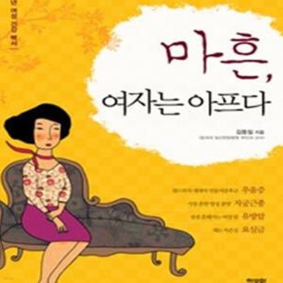 마흔, 여자는 아프다 (중년여성건강백서)