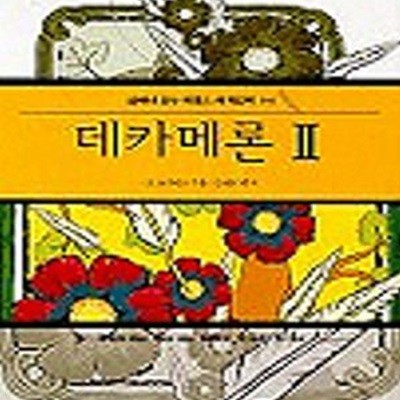 데카메론 2