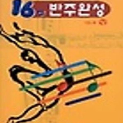 16주 반주완성 상 (성인용)