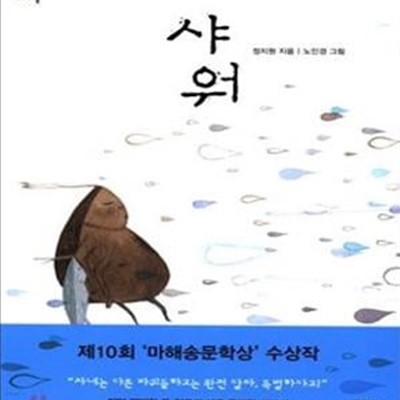 샤워 (제10회 마해송문학상 수상작)