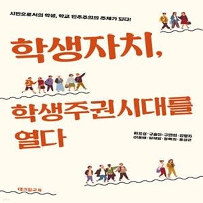 학생자치, 학생주권시대를 열다 (시민으로서의 학생, 학교 민주주의의 주체가 되다!)