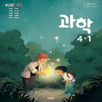 초등학교 과학 4-1 교과서 (조헌국 / 김영사) - 수정본