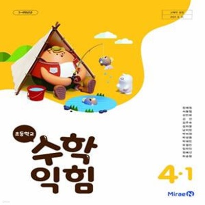 초등학교 수학 익힘 4-1 교과서 (장혜원 / 미래엔)