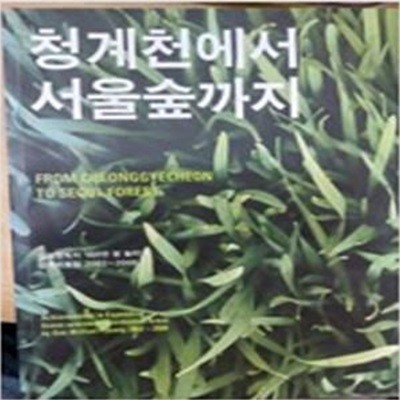 청계천에서 서울숲까지 : 생활권녹지 100만 평 늘리기 성과자료집 2002~2006