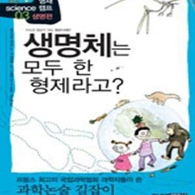 생명체는 모두 한 형제라고? (영재 science 캠프 3)