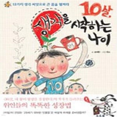 10살 생각을 시작하는 나이 (12가지 생각 씨앗으로 큰 꿈을 펼쳐라)