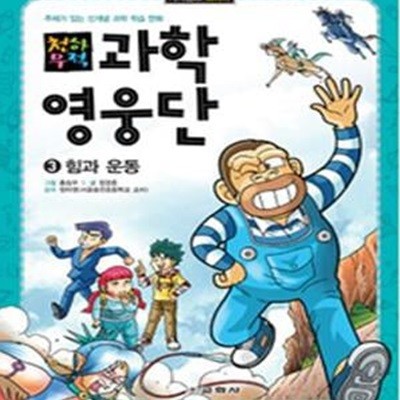 천하무적 과학영웅단 3 (힘과 운동)