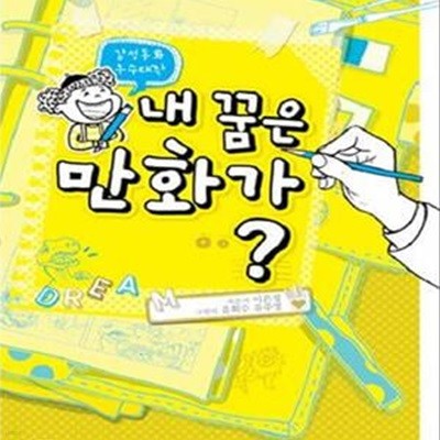 내 꿈은 만화가? (감성동화 우수대작)