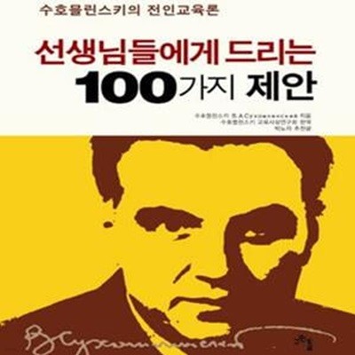 선생님들에게 드리는 100가지 제안 (수호믈린스키의 전인교육론)