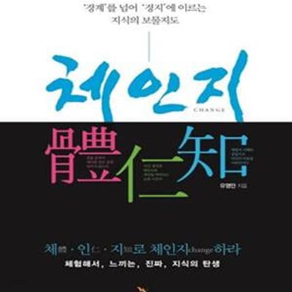 [중고샵] 체인지 (경계를 넘어 경지에 이르는 지식의 보물지도) - 예스24 [중고샵]체인지 (경계를 넘어 경지에 이르는 지식의 보물지도) - 예스24