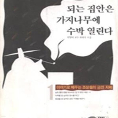 되는 집안은 가지나무에 수박 열린다 1 (이야기로 배우는 조상들의 금전 지혜)