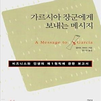 가르시아 장군에게 보내는 메시지 (비즈니스와 인생의 제1원칙에 관한 보고서)