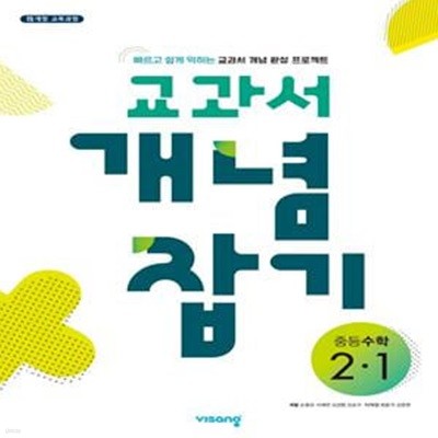 비상 중등 수학 2-1 교과서 개념 잡기(2022) **교사용**