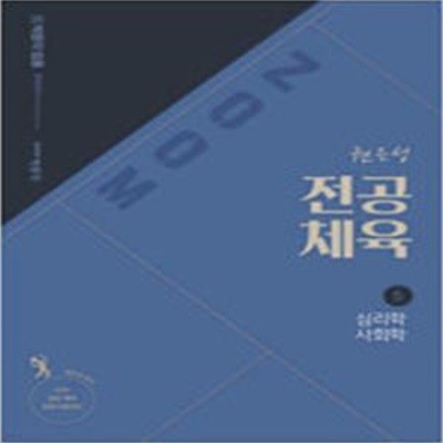 2021 권은성 ZOOM 전공체육 5 : 심리학 사회학